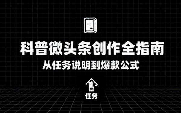 按要求创作科普微头条的相关任务说明