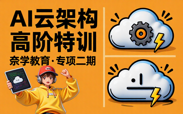 AI云架构高阶能力培养奈学教育专项二期课