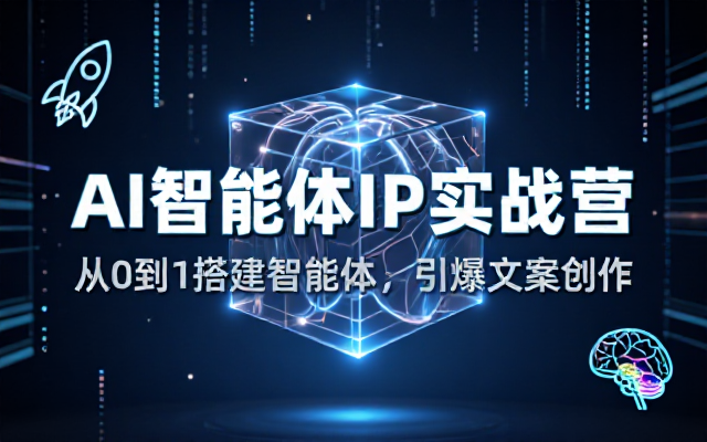 AI智能体IP实战营教你搭建智能体与创作爆款文案