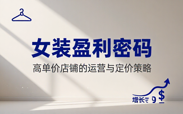 淘宝高价女装暴利掘金课及相关链接