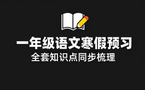 一年级下册语文寒假预习全套同步知识点梳理资料
