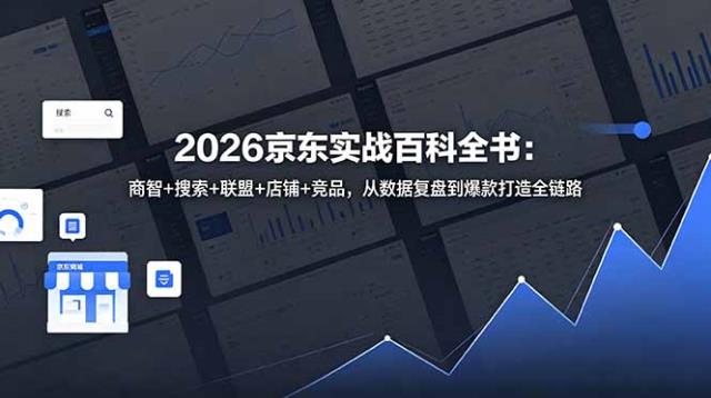 2026京东实战百科全书：商智搜索联盟店铺竞品，从数据复盘到爆款打造全链路
