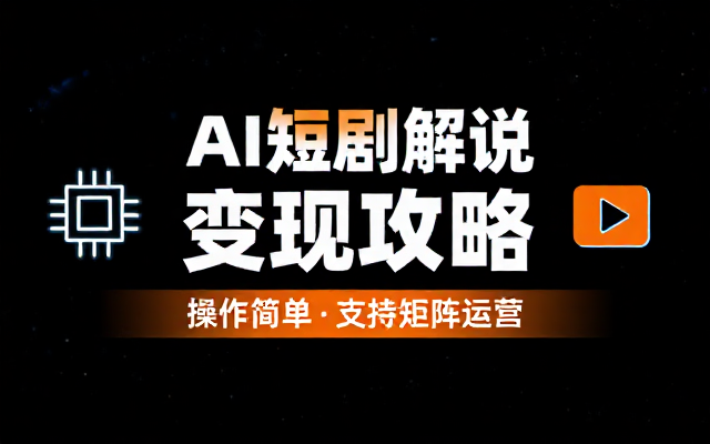 AI短剧解说涨粉起号变现全攻略 操作简单支持矩阵运营