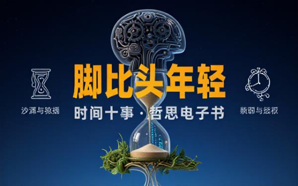 你的脚比头年轻：关于时间的十件事电子书资源