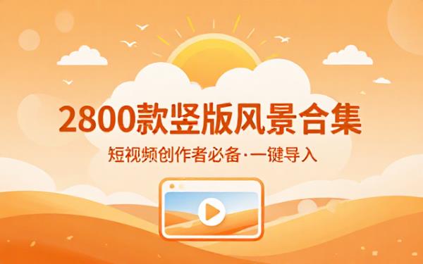 两千八百款竖版风景类短视频素材合集