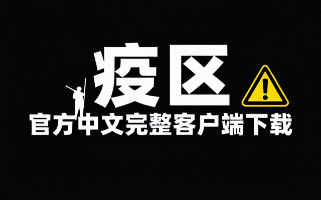 冒险游戏疫区官方中文完整客户端文件