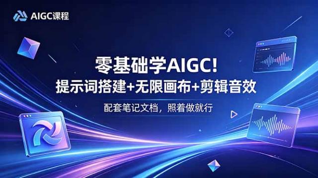 零基础学AIGC！提示词搭建无限画布剪辑音效，配套笔记文档，照着做就行