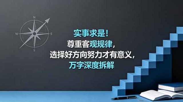 付费文章：实事求是！尊重客观规律，选择好方向努力才有意义，万字深度拆解