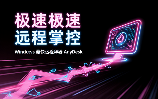 Windows下号称最快的AnyDeskv9_7_5_0便携