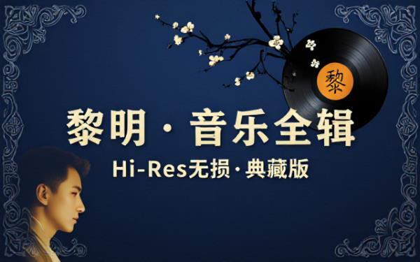 歌手黎明音乐作品全集合集无损音频