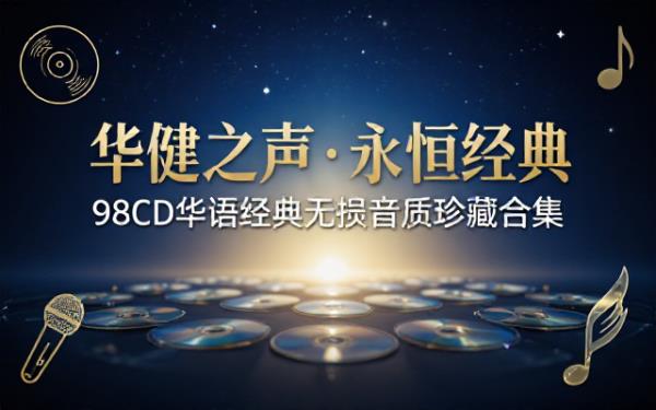 周华健98CD华语经典无损音质音乐合集珍藏版
