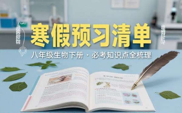 八年级生物下册苏教版学习清单配套寒假预习内容梳理课本必考知识点