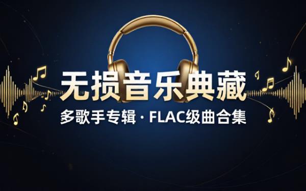 多歌手专辑单曲无损FLAC高品质音乐资源合集