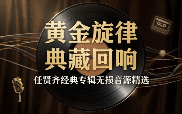 任贤齐经典专辑无损分轨音源收录港台黄金时期流行金曲怀旧收藏专用