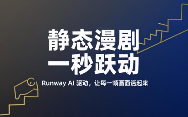Runway：静态漫剧转动态视频的工具介绍