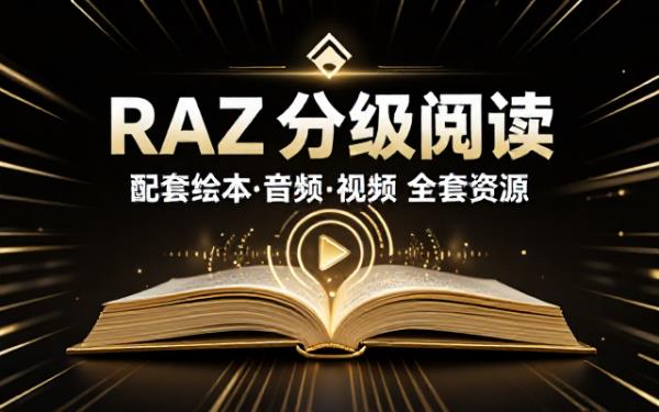 RAZ 分级阅读配套绘本音频视频资料