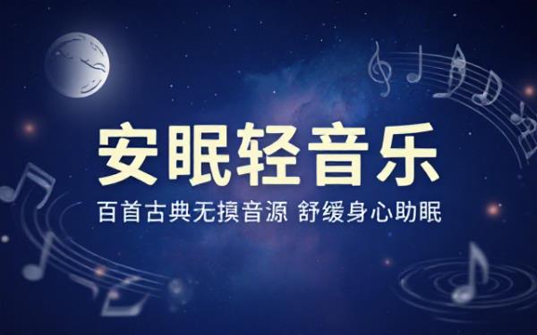 安眠轻音乐精选百首古典曲目无损音源舒缓身心辅助日常睡前放松入眠
