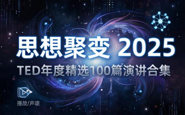 年度精选2025年TED经典演讲100篇视频合集