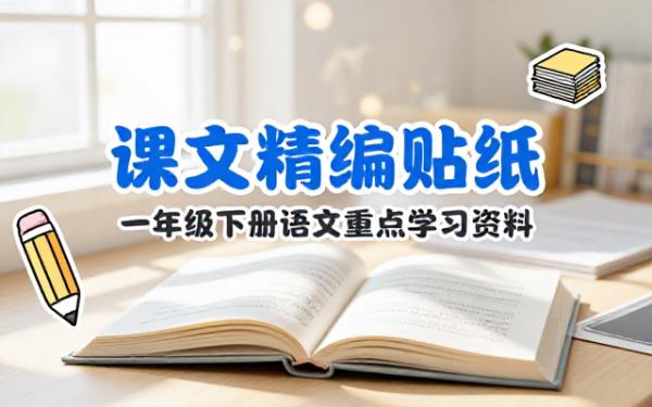 一年级下册语文重点课文精编贴纸15页实用学习资料