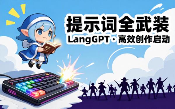 LangGPT：助力生成强大提示词，开启高效创作