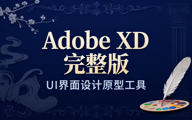Adobe XD 完整版 UI 界面设计原型工具
