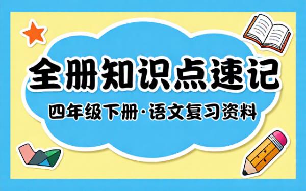四年级下册语文全册知识点归纳复习资料