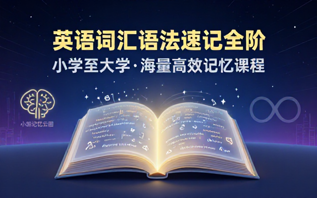 英语单词语法速记课程覆盖全学段从小学到大学高效熟记海量词汇
