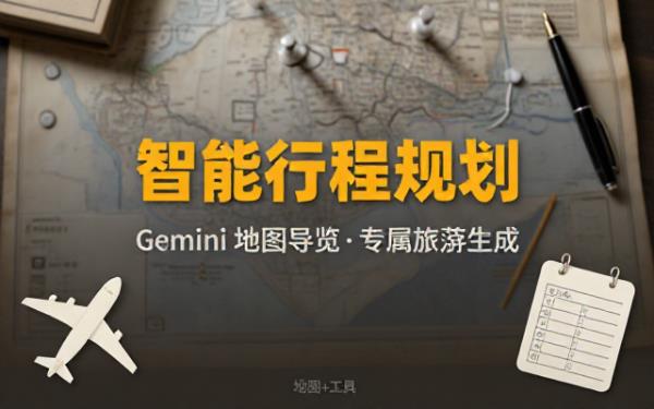 Gemini旅游规划：依需求生成含地图行程表