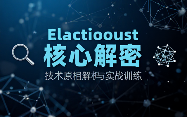Elasticsearch 核心技术讲解与实战训练课