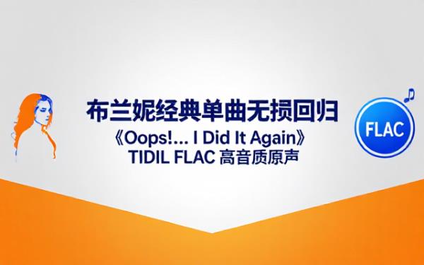 布兰妮经典单曲Oops I Did It Again TIDAL无损FLAC音频资源