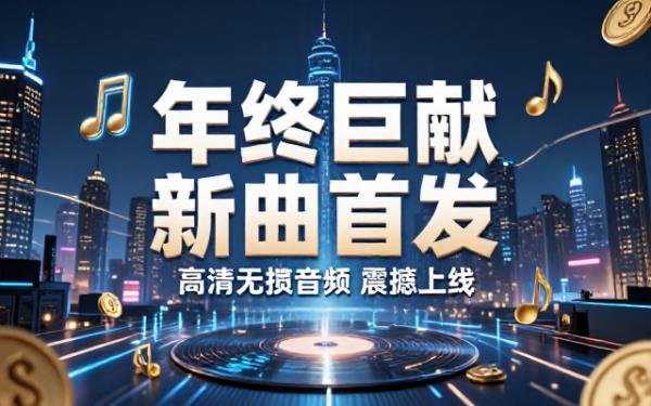 年底发行新单曲高清无损音频文件
