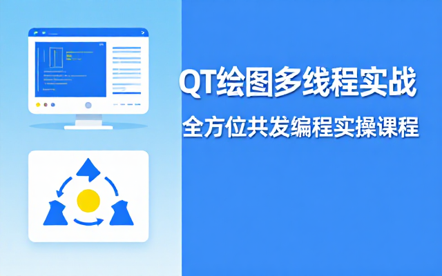 QT框架绘图多线程并发编程全方位实操课程