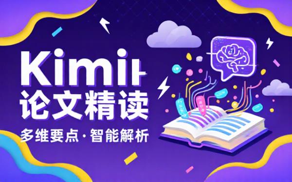 Kimi选读论文：总结内容涵盖多方面要点