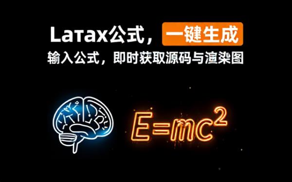 Latex公式转换专家：输入公式出源码及渲染结果