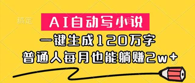 AI自动写小说，一键生成120万字，普通人每月也能躺赚2w