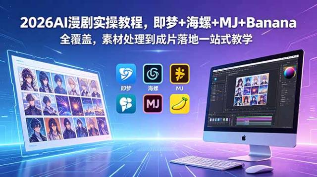 2026AI漫剧实操教程，即梦海螺MJBanana全覆盖，素材处理到成片落地一站式教学