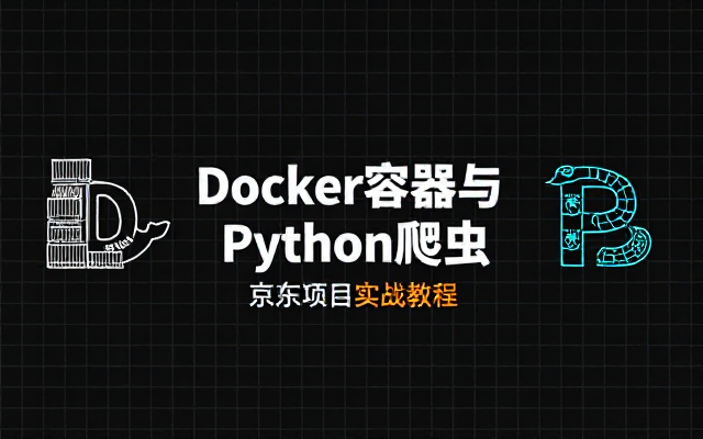 Docker容器与Python爬虫京东项目实战教程