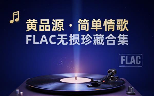 黄品源简单情歌FLAC无损音频音乐合集高清资源