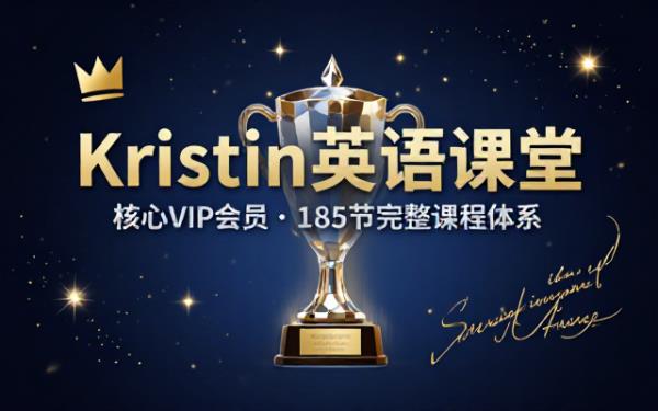 Kristin英语课堂核心VIP会员课程包含185节完整学习内容