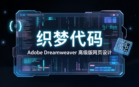 Adobe Dreamweaver 高级版网页设计制作软件