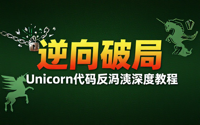 Unicorn工具高级逆向与代码反混淆深度教程