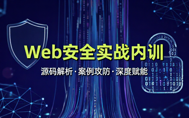 Web安全内部培训课件附带完整源码与实战案例