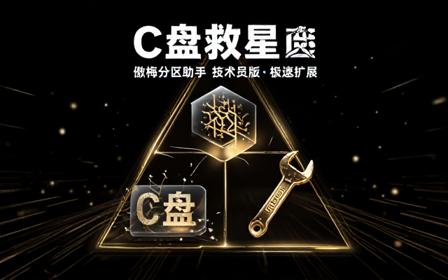 Windows C盘爆满必备傲梅分区助手技术员版