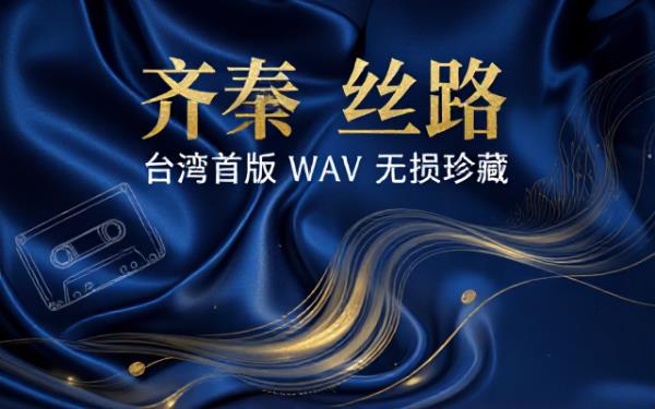 齐秦丝路专辑台湾首版WAV分轨无损音乐资源