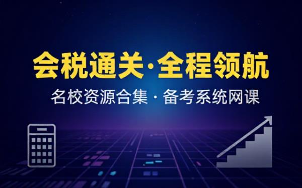 会计税务师备考全程网课各名校资源合集汇总