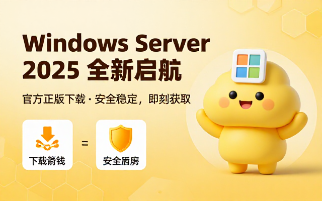 Windows Server 2025官方版及下载链接