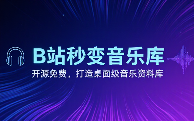 B站秒变音乐播放器！开源免费，把B站变成像 Apple Music 一样顺手的桌面音乐资料库，BiliMusic
