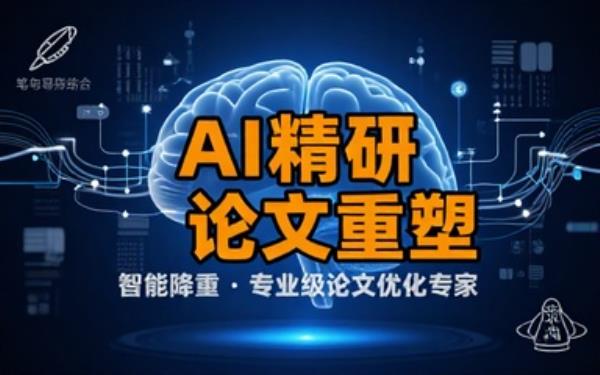 AI助力降重，成专业专家改学生论文