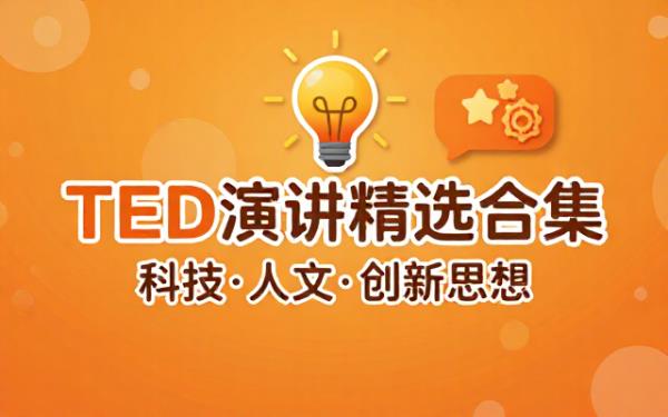TED演讲精选合集：涵盖科技、人文与创新思维