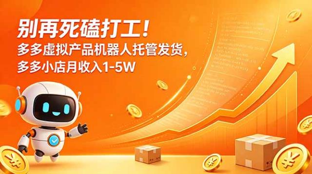 别再死磕打工！多多虚拟产品机器人托管发货，多多小店月收入1-5W
